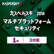 カスペルスキー 2014 Multi Platform Security 1年3台版 [ダウンロードソフトウェア Windows/Mac/Android]