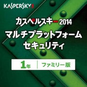 カスペルスキー 2014 Multi Platform Security 1年ファミリー版 [ダウンロードソフトウェア Windows/Mac/Android]