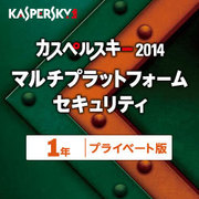 カスペルスキー 2014 Multi Platform Security 1年プライベート版 [ダウンロードソフトウェア Windows/Mac/Android]