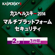 カスペルスキー 2014 Multi Platform Security 2年3台版 [ダウンロードソフトウェア Windows/Mac/Android]