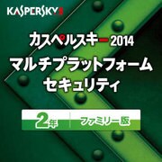 カスペルスキー 2014 Multi Platform Security 2年ファミリー版 [ダウンロードソフトウェア Windows/Mac/Android]