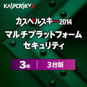 カスペルスキー 2014 Multi Platform Security 3年3台版 [ダウンロードソフトウェア Windows/Mac/Android]