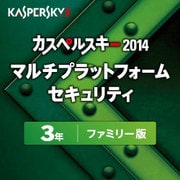 カスペルスキー 2014 Multi Platform Security 3年ファミリー版 [ダウンロードソフトウェア Windows/Mac/Android]