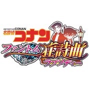 名探偵コナン ファントム狂詩曲（ラプソディー） [3DSソフト ダウンロード版]
