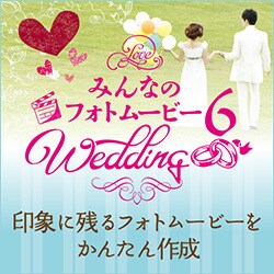 ヨドバシ Com ジャングル みんなのフォトムービー6 Wedding Windowsソフト ダウンロード版 通販 全品無料配達