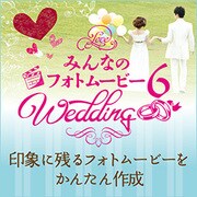 みんなのフォトムービー6 Wedding [Windowsソフト ダウンロード版]