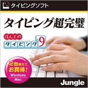 ほんとのタイピング9 [Windows＆Macソフト ダウンロード版]