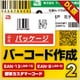 バーコード作成2 DL版 [Windowsソフト ダウンロード版]