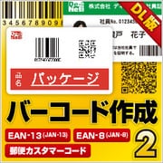 バーコード作成2 DL版 [Windowsソフト ダウンロード版]