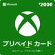 Xbox プリペイド カード 2000円 [デジタルコード] (ダウンロード) [プロダクトキー（ご利用コード）のみ]