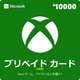 Xbox プリペイド カード 10000円 [デジタルコード] (ダウンロード) [プロダクトキー（ご利用コード）のみ]