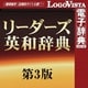 リーダーズ英和辞典 第3版 for Win [Windowsソフト ダウンロード版]