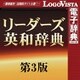リーダーズ英和辞典 第3版 for Mac [Macソフト ダウンロード版]
