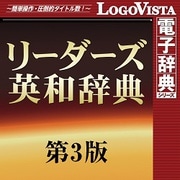 リーダーズ英和辞典 第3版 for Mac [Macソフト ダウンロード版]
