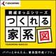 親戚まっぷシリーズ つくれる家系図 [Windowsソフト ダウンロード版]