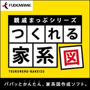 親戚まっぷシリーズ つくれる家系図 [Windowsソフト ダウンロード版]