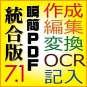 瞬簡PDF 統合版7.1 [Windowsソフト ダウンロード版]