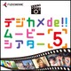 デジカメde!!ムービーシアター5 [Windowsソフト ダウンロード版]