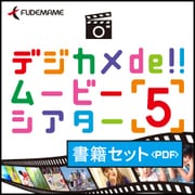 デジカメde!!ムービーシアター5 書籍セット＜PDF＞ [Windowsソフト ダウンロード版]