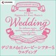 デジカメde!!ムービーシアター5 Wedding [Windowsソフト ダウンロード版]