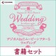 デジカメde!!ムービーシアター5 Wedding 書籍セット＜PDF＞ [Windowsソフト ダウンロード版]