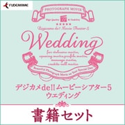 デジカメde!!ムービーシアター5 Wedding 書籍セット＜PDF＞ [Windowsソフト ダウンロード版]