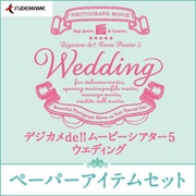 デジカメde!!ムービーシアター5 Wedding ペーパーアイテムセット [Windowsソフト ダウンロード版]