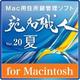 宛名職人Ver.20 夏 ダウンロード版 [Macソフト ダウンロード版]