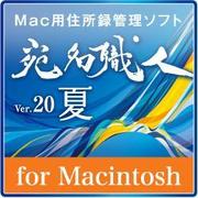 宛名職人Ver.20 夏 ダウンロード版 [Macソフト ダウンロード版]