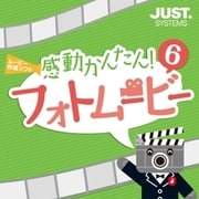 感動かんたん!フォトムービー6 DL版 [Windowsソフト ダウンロード版]