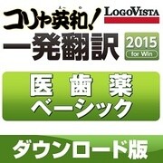 コリャ英和!一発翻訳 2015 for Win 医歯薬ベーシック [Windowsソフト ダウンロード版]