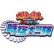 太鼓の達人 どんとかつの時空大冒険 [3DSソフト ダウンロード版]