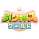 引ク押スワールド [Wii Uソフト ダウンロード版]