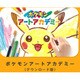ポケモンアートアカデミー [3DSソフト ダウンロード版]