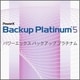 PowerX Backup Platinum 5　シングルライセンス [Windowsソフト ダウンロード版]