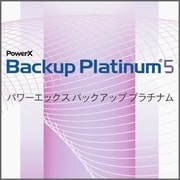 PowerX Backup Platinum 5　シングルライセンス [Windowsソフト ダウンロード版]