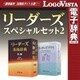リーダーズスペシャルセット2 for Mac [Macソフト ダウンロード版]