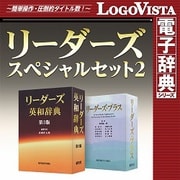 リーダーズスペシャルセット2 for Mac [Macソフト ダウンロード版]