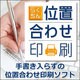 らくちん位置合わせ印刷 [Windowsソフト ダウンロード版]