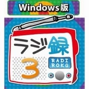 ラジ録3 Windows版 [Windowsソフト ダウンロード版]