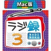 ラジ録3 Mac版 [Macソフト ダウンロード版]