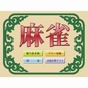 麻雀 [Windowsソフト ダウンロード版]