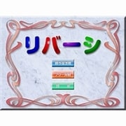 リバーシ [Windowsソフト ダウンロード版]