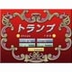 トランプ [Windowsソフト ダウンロード版]