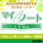 マイノート 人生設計 [Windowsソフト ダウンロード版]