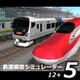 鉄道模型シミュレーター5　12+ [Windowsソフト ダウンロード版]