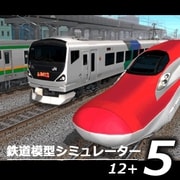 鉄道模型シミュレーター5　12+ [Windowsソフト ダウンロード版]