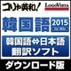 コリャ英和!韓国語 2015 for Win [Windowsソフト ダウンロード版]