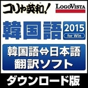 コリャ英和!韓国語 2015 for Win [Windowsソフト ダウンロード版]
