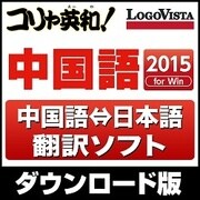 コリャ英和!中国語 2015 for Win [Windowsソフト ダウンロード版]